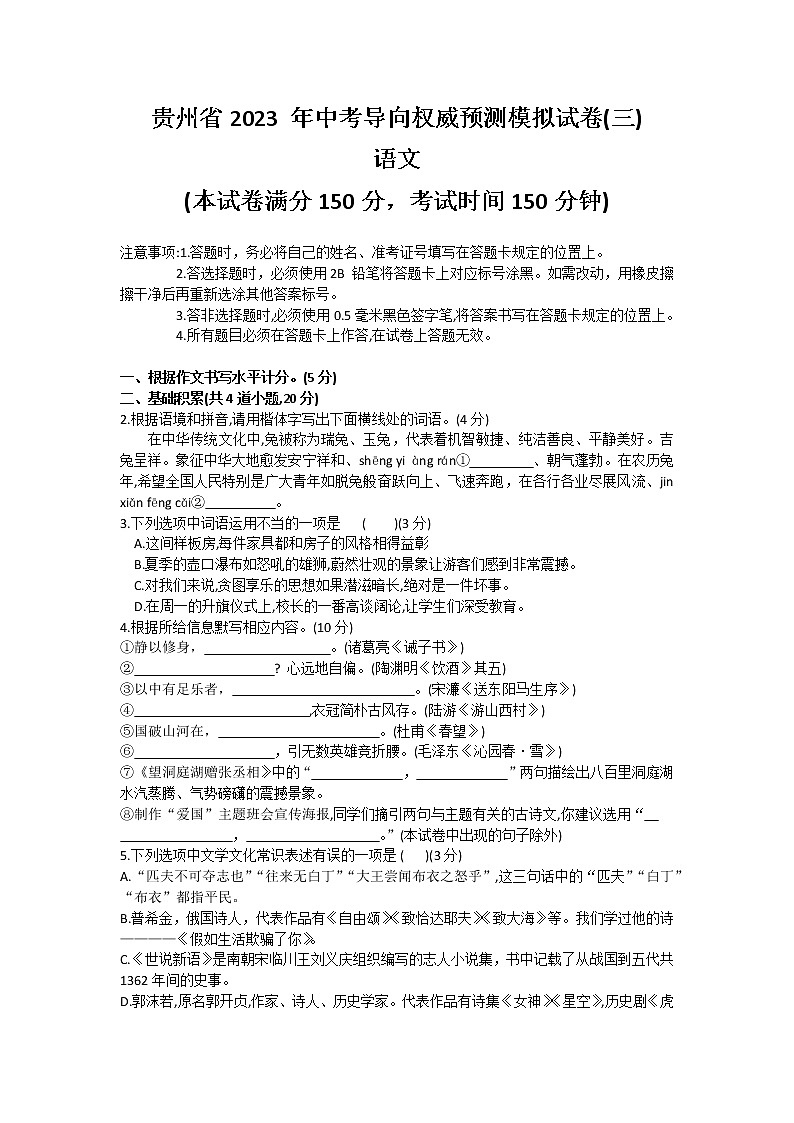 2023+年贵州省中考导向权威预测模拟试卷(三)语文试题（含答案）01