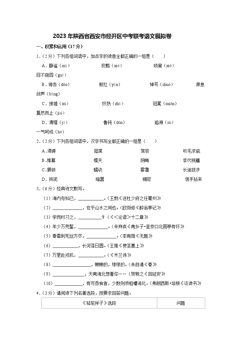 2023年陕西省西安市经开区中考联考语文模拟卷（含答案）01