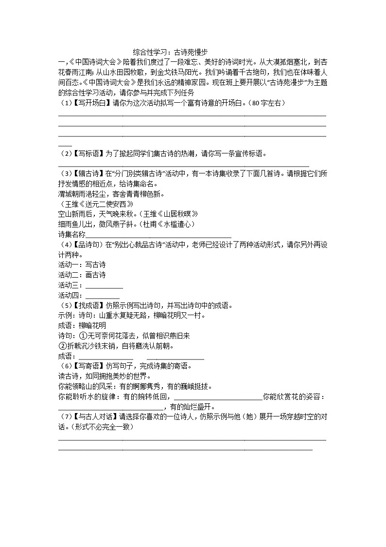 部编版8年级下语文课时练 第三单元《综合性学习：古诗苑漫步》 课时练101