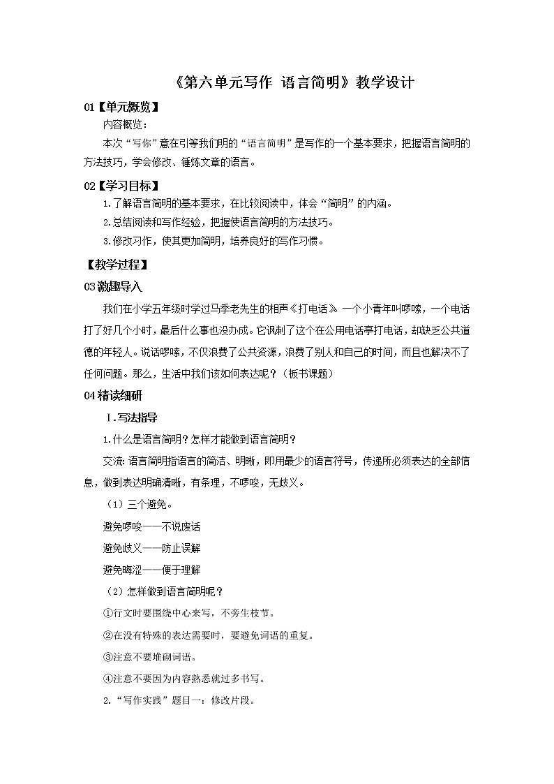 2023春季语文备课：《第六单元写作   语言简明》教学设计+导读练习01