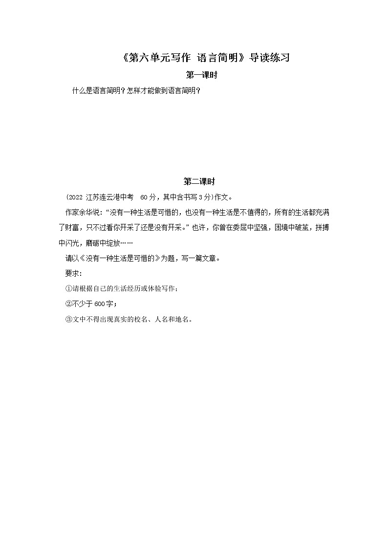 2023春季语文备课：《第六单元写作   语言简明》教学设计+导读练习01