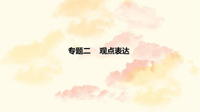 2023年山西语文中考微写作专题二：观点表达课件PPT第1页