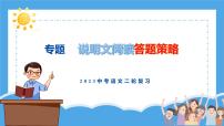 2023年中考语文二轮专题复习：说明文阅读答题策略课件PPT