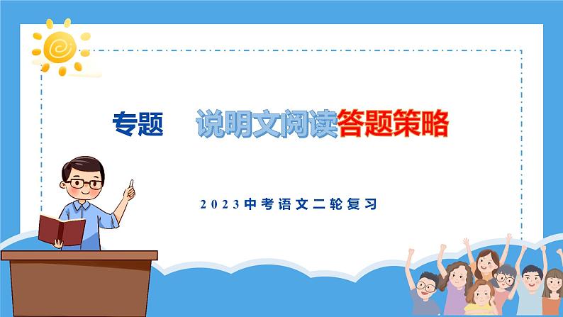 2023年中考语文二轮专题复习：说明文阅读答题策略课件PPT第1页
