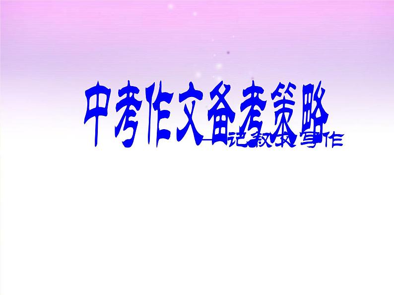 记叙文写作提升策略   课件 2023年中考语文二轮复习01
