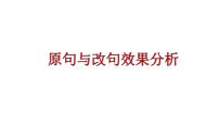 句式变换之原句与改句效果分析   课件  2023年中考语文二轮专题