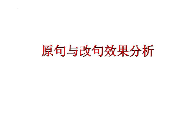 句式变换之原句与改句效果分析   课件  2023年中考语文二轮专题第1页