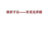 修辞手法之客观选择题   课件  2023年中考语文二轮专题