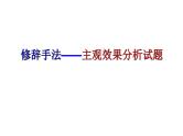 修辞手法之主观效果分析题    课件  2023年中考语文二轮专题