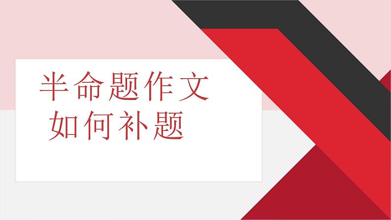 中考半命题作文如何补题   课件  2023年中考语文二轮专题01