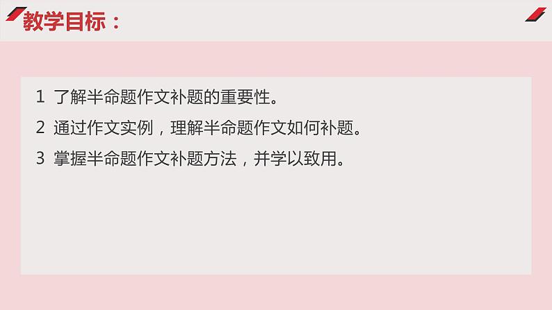 中考半命题作文如何补题   课件  2023年中考语文二轮专题02