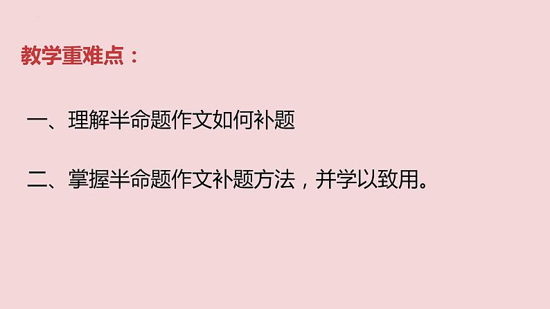 中考半命题作文如何补题   课件  2023年中考语文二轮专题03