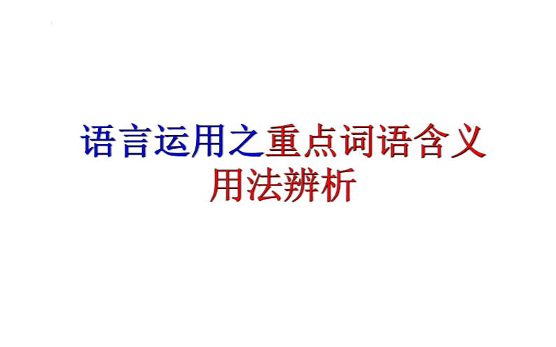 重点词语含义用法辨析   课件  2023年中考语文二轮专题第1页