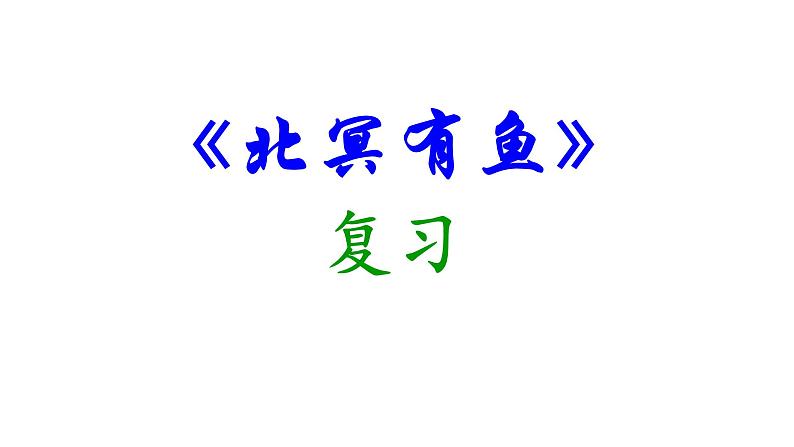 中考一轮文言文复习《北冥有鱼》课件第1页