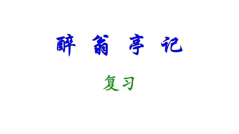 中考一轮文言文复习《醉翁亭记》课件第2页