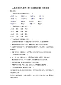 初中语文人教部编版八年级下册时间的脚印当堂检测题
