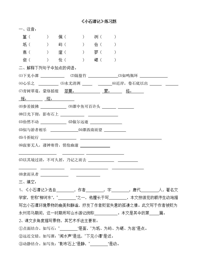 第10课《小石潭记》习题10-八年级语文下册统编版第1页