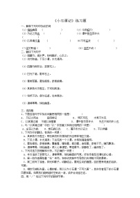 初中语文人教部编版八年级下册小石潭记一课一练