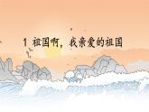 第1课《祖国啊，我亲爱的祖国》课件 2022-2023学年部编版（五四学制）语文九年级下册