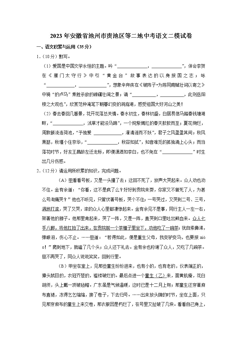 2023年安徽省池州市贵池区等二地中考语文二模试卷01