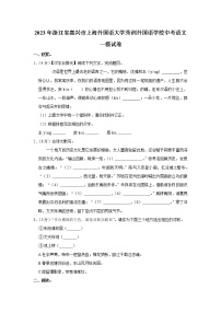 2023年浙江省嘉兴市上海外国语大学秀洲外国语学校中考语文一模试卷