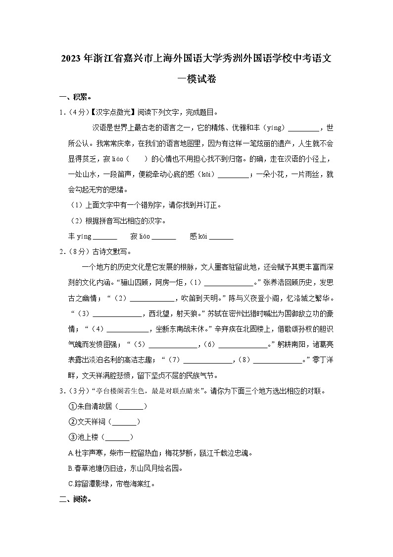 2023年浙江省嘉兴市上海外国语大学秀洲外国语学校中考语文一模试卷01
