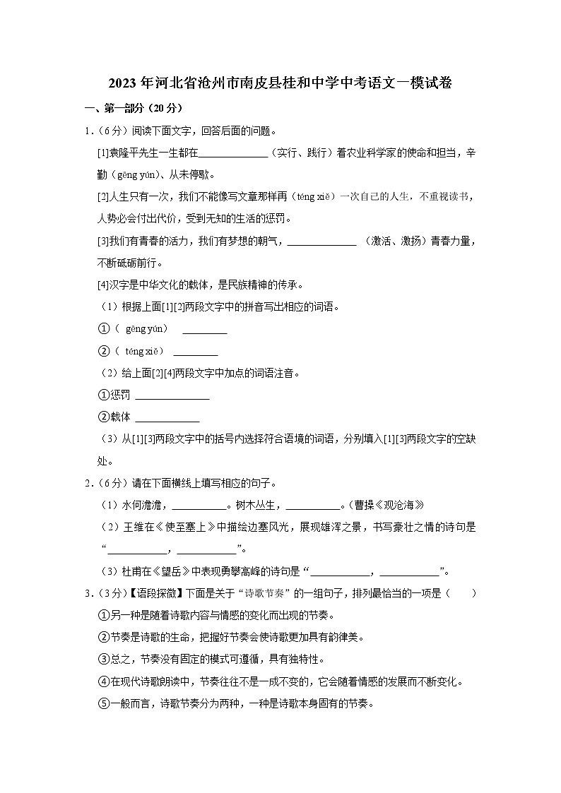 2023年河北省沧州市南皮县桂和中学中考语文一模试卷01