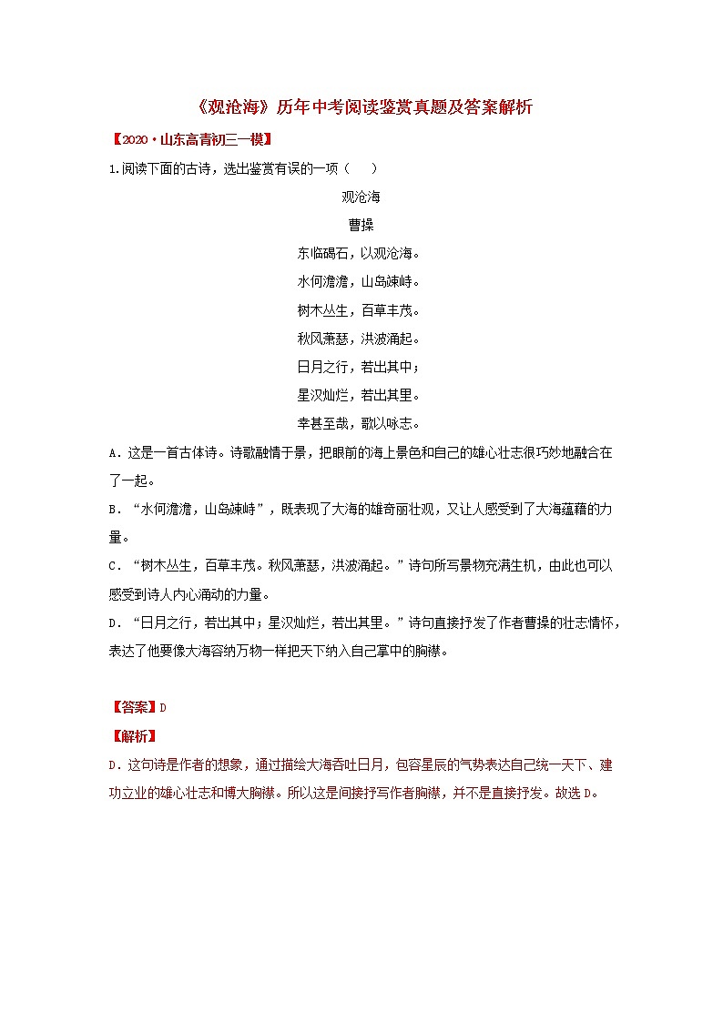 专题01《观沧海》历年中考阅读真题-2020-2021学年七年级语文上册诗词知识梳理及真题训练（部编版）01