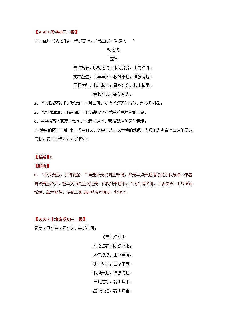 专题01《观沧海》历年中考阅读真题-2020-2021学年七年级语文上册诗词知识梳理及真题训练（部编版）02