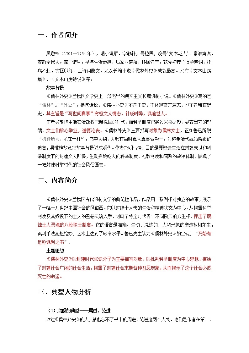 《儒林外史》（原卷+解析）-初中语文名著导读之思维导图+知识点汇总+考点速记+习题演练02