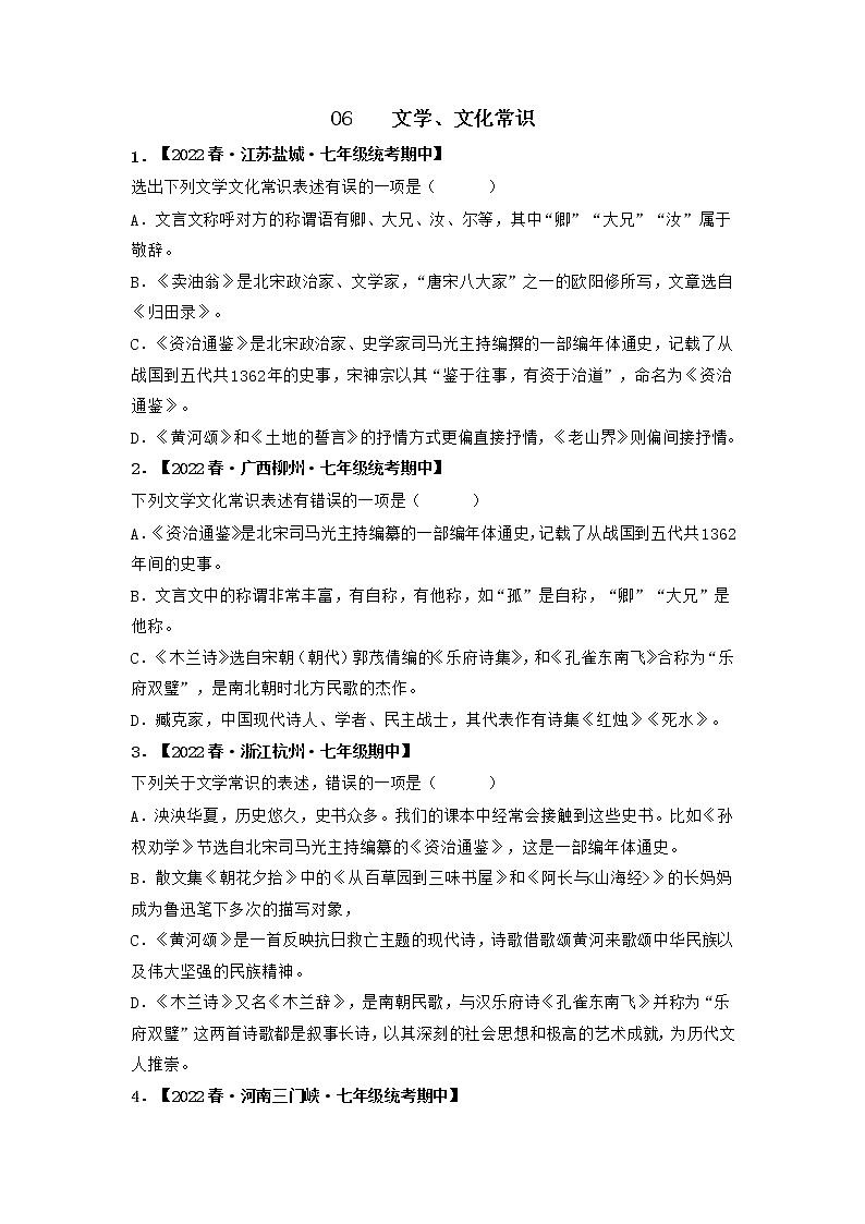 专题06 文学、文化常识-2022-2023学年七年级语文下册期中专项复习（全国通用）第1页