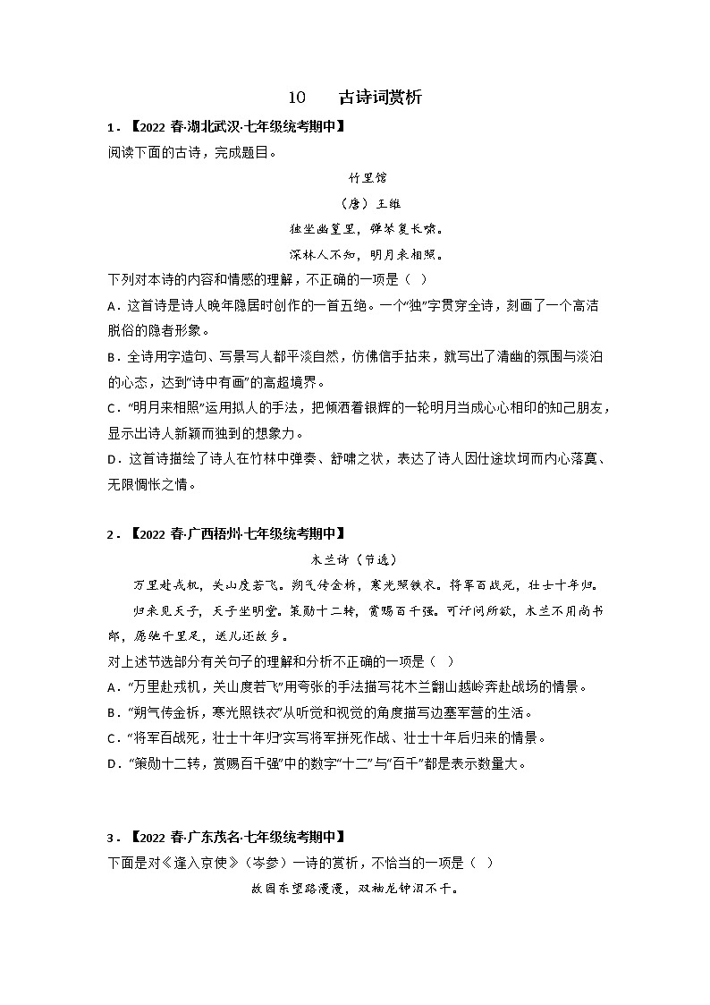 专题10 古诗词赏析-2022-2023学年七年级语文下册期中专项复习（全国通用）01