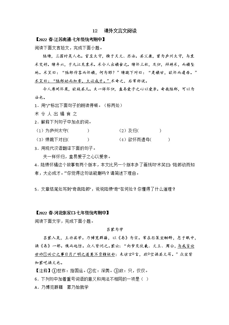 专题12 课外文言文阅读-2022-2023学年七年级语文下册期中专项复习（全国通用）第1页