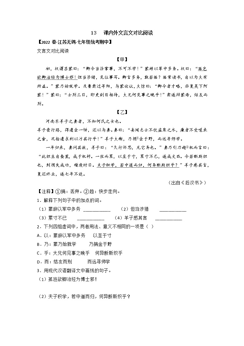 专题13 课内外文言文对比阅读-2022-2023学年七年级语文下册期中专项复习（全国通用）01