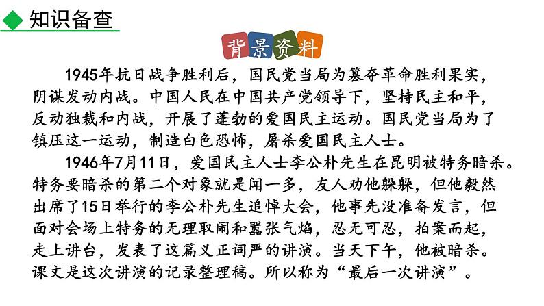 部编版八年级语文下册--13 最后一次讲演（精品课件）第6页