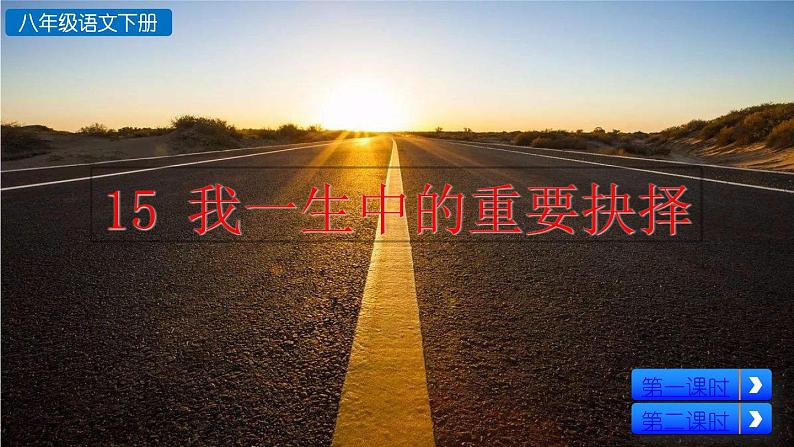 部编版八年级语文下册--15 我一生中的重要抉择（精品课件）第2页