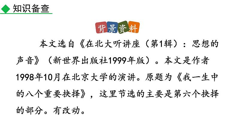 部编版八年级语文下册--15 我一生中的重要抉择（精品课件）第4页