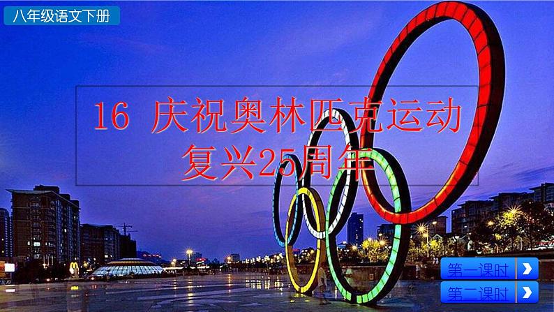 部编版八年级语文下册--16 庆祝奥林匹克运动复兴25周年（精品课件）第2页