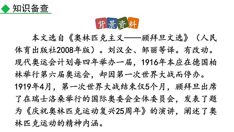 部编版八年级语文下册--16 庆祝奥林匹克运动复兴25周年（精品课件）第4页