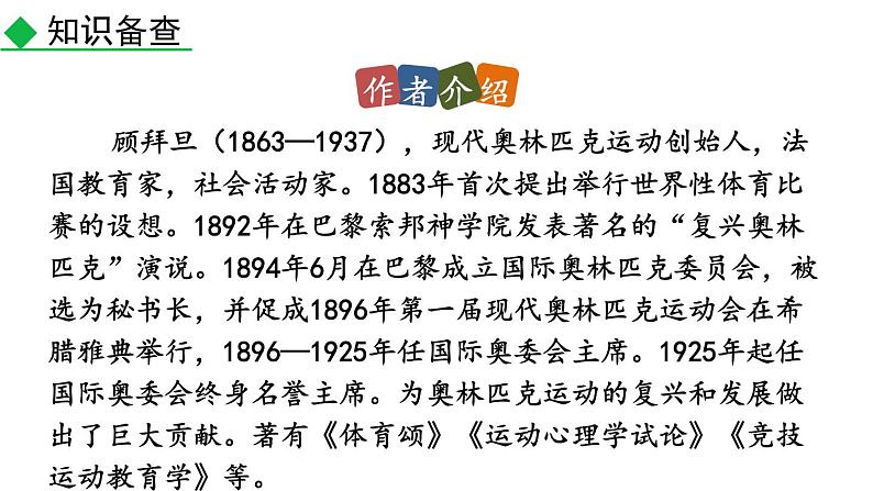 部编版八年级语文下册--16 庆祝奥林匹克运动复兴25周年（精品课件）第5页