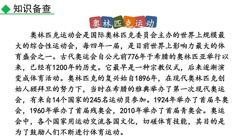 部编版八年级语文下册--16 庆祝奥林匹克运动复兴25周年（精品课件）第6页