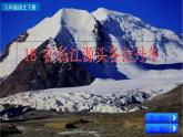 部编版八年级语文下册--18 在长江源头各拉丹冬（精品课件）