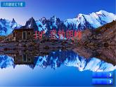 部编版八年级语文下册--19 登勃朗峰（精品课件）