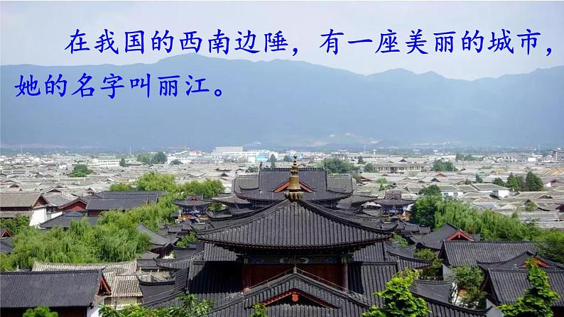 部编版八年级语文下册--20 一滴水经过丽江（精品课件）第1页