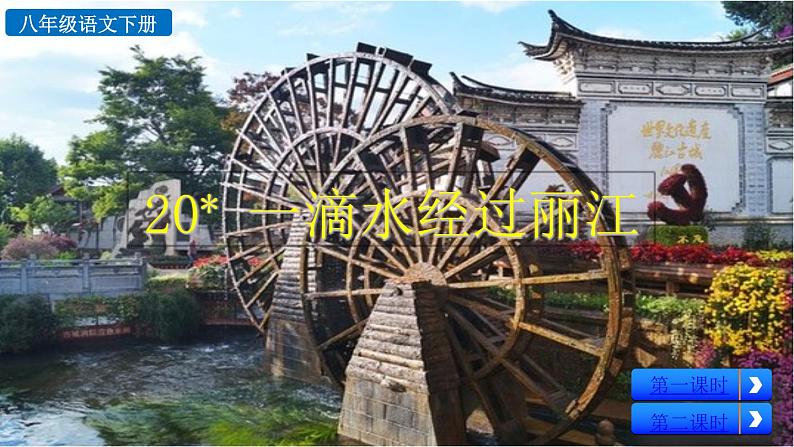 部编版八年级语文下册--20 一滴水经过丽江（精品课件）第4页