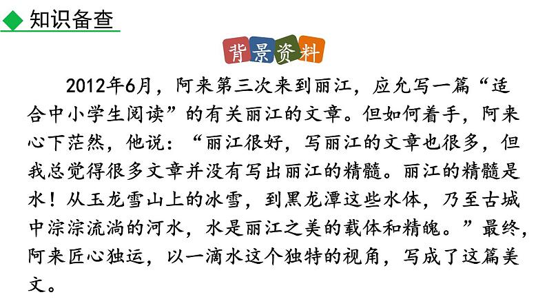 部编版八年级语文下册--20 一滴水经过丽江（精品课件）第7页