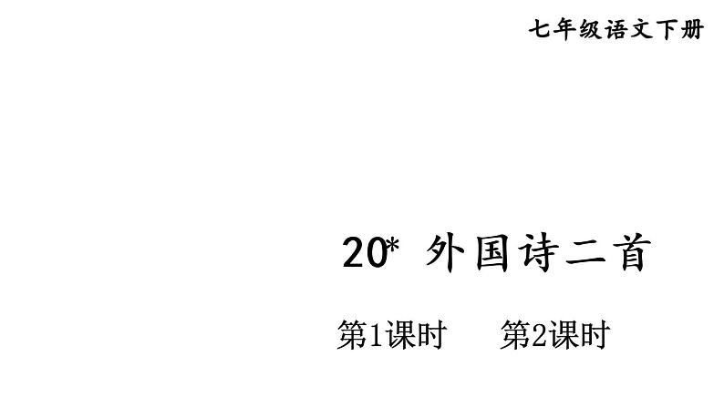 部编版七年级语文下册--20 外国诗二首课件01