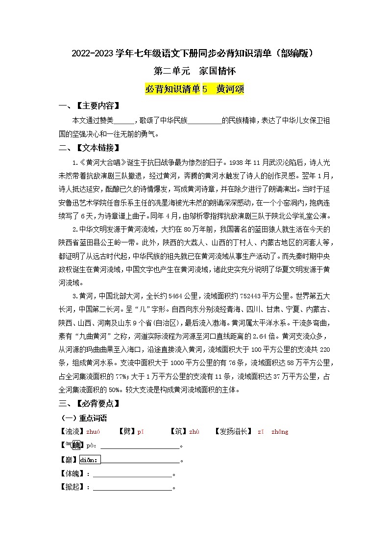 第二单元 家国情怀（学生版+教师版）-2022-2023学年七年级语文下册同步必备单元知识清单（部编版）01