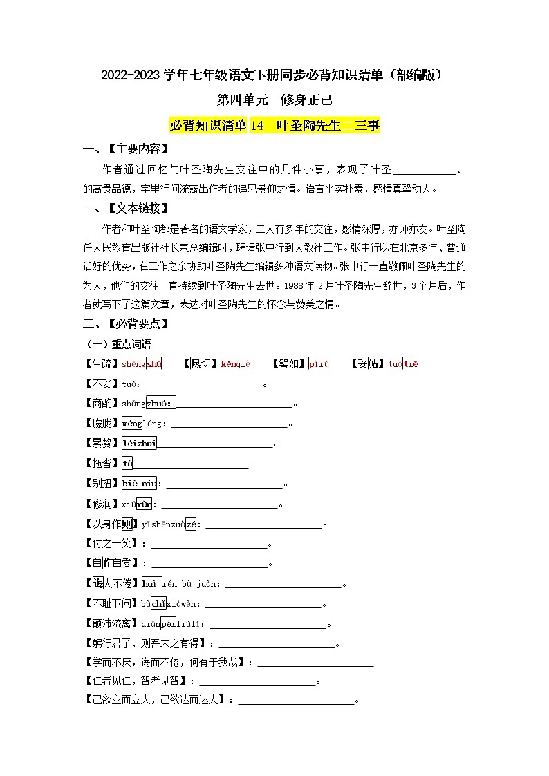第四单元 修身正己-2022-2023学年七年级语文下册同步必备单元知识清单（部编版）（学生版）第1页