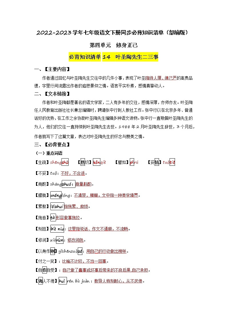 第四单元 修身正己-2022-2023学年七年级语文下册同步必备单元知识清单（部编版）（教师版）第1页